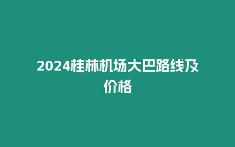 2024桂林機場大巴路線及價格