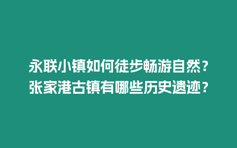 永聯小鎮如何徒步暢游自然？張家港古鎮有哪些歷史遺跡？