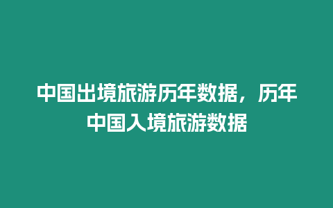 中國出境旅游歷年數據，歷年中國入境旅游數據