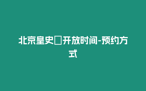 北京皇史宬開放時間-預約方式