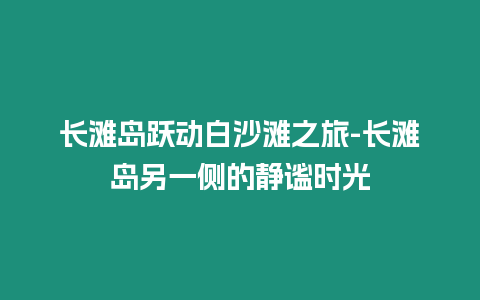 長灘島躍動白沙灘之旅-長灘島另一側的靜謐時光