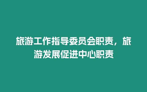 旅游工作指導(dǎo)委員會職責(zé)，旅游發(fā)展促進(jìn)中心職責(zé)