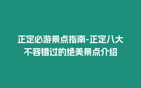 正定必游景點指南-正定八大不容錯過的絕美景點介紹