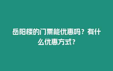 岳陽樓的門票能優(yōu)惠嗎？有什么優(yōu)惠方式？