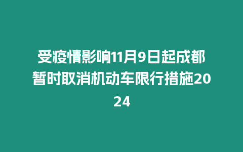 受疫情影響11月9日起成都暫時取消機動車限行措施2024