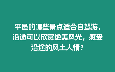 平邑的哪些景點適合自駕游，沿途可以欣賞絕美風光，感受沿途的風土人情？