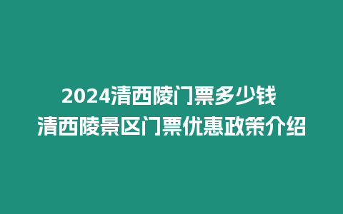 2024清西陵門票多少錢 清西陵景區(qū)門票優(yōu)惠政策介紹