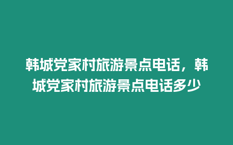 韓城黨家村旅游景點電話，韓城黨家村旅游景點電話多少