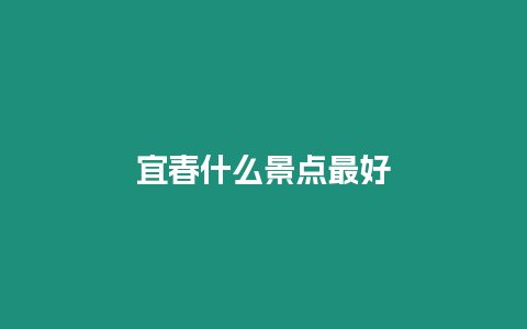 宜春什么景點(diǎn)最好