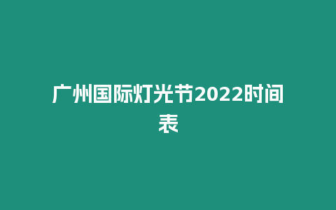 廣州國際燈光節2024時間表