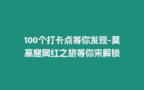 100個打卡點等你發現-莫高窟網紅之旅等你來解鎖