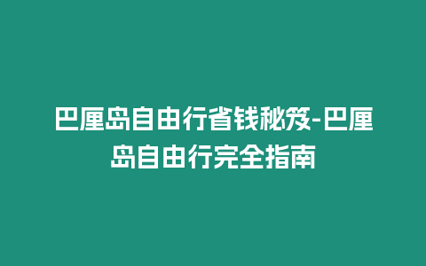 巴厘島自由行省錢秘笈-巴厘島自由行完全指南