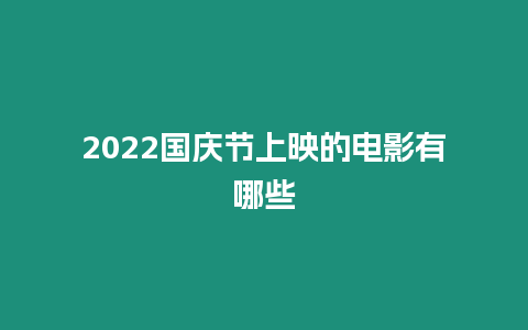 2024國慶節上映的電影有哪些