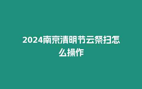 2024南京清明節云祭掃怎么操作