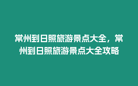 常州到日照旅游景點大全，常州到日照旅游景點大全攻略