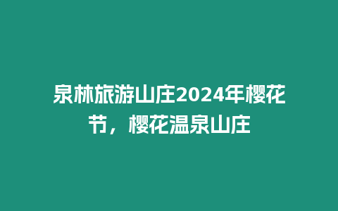 泉林旅游山莊2024年櫻花節，櫻花溫泉山莊