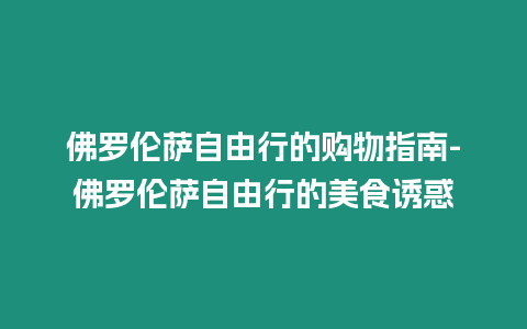 佛羅倫薩自由行的購物指南-佛羅倫薩自由行的美食誘惑