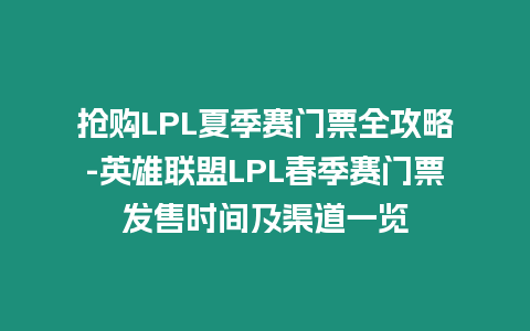 搶購LPL夏季賽門票全攻略-英雄聯盟LPL春季賽門票發售時間及渠道一覽