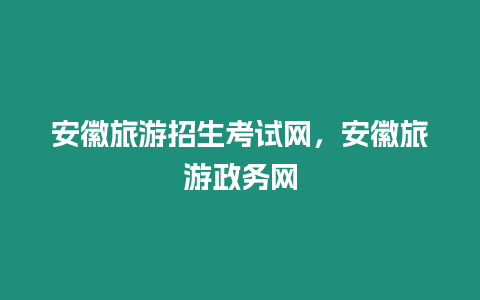 安徽旅游招生考試網，安徽旅游政務網