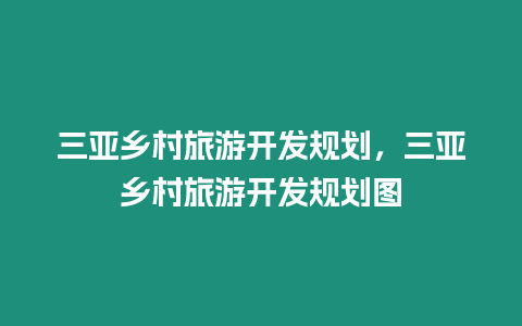 三亞鄉村旅游開發規劃，三亞鄉村旅游開發規劃圖