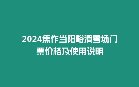 2024焦作當(dāng)陽(yáng)峪滑雪場(chǎng)門票價(jià)格及使用說(shuō)明