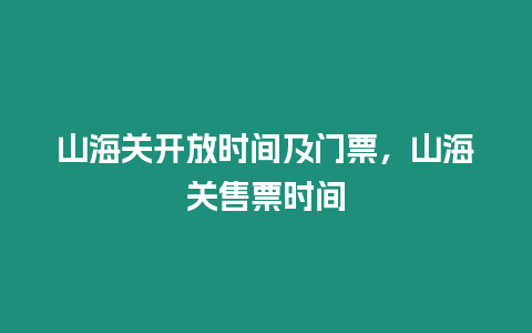 山海關開放時間及門票，山海關售票時間