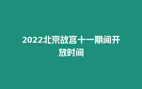 2024北京故宮十一期間開放時間