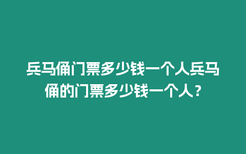 兵馬俑門票多少錢一個(gè)人兵馬俑的門票多少錢一個(gè)人？