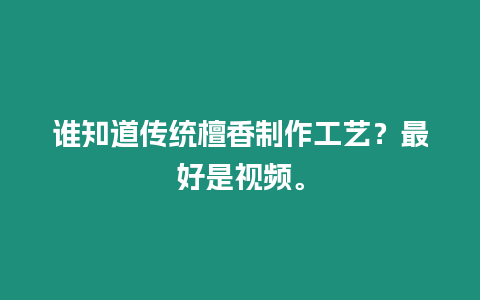 誰知道傳統檀香制作工藝？最好是視頻。