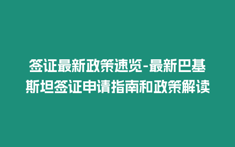 簽證最新政策速覽-最新巴基斯坦簽證申請指南和政策解讀