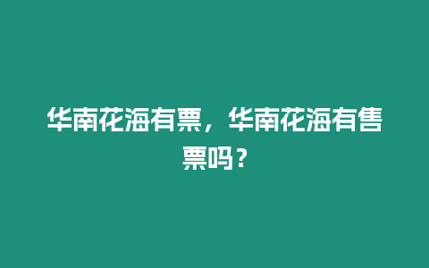 華南花海有票，華南花海有售票嗎？