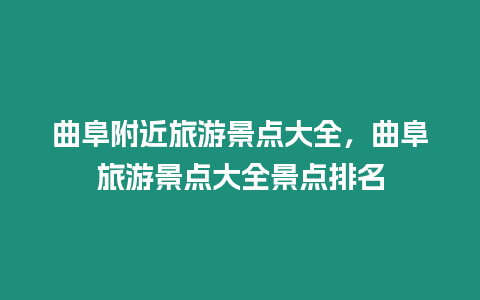 曲阜附近旅游景點大全，曲阜旅游景點大全景點排名