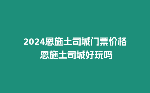 2024恩施土司城門票價格 恩施土司城好玩嗎