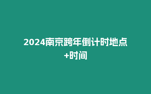 2024南京跨年倒計時地點+時間