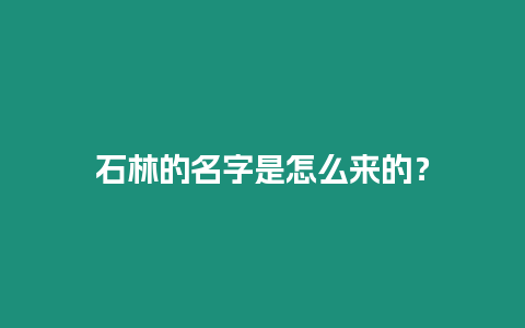 石林的名字是怎么來的？