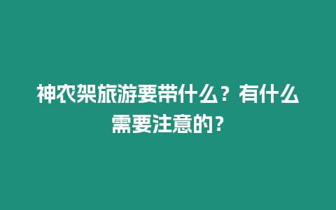 神農架旅游要帶什么？有什么需要注意的？