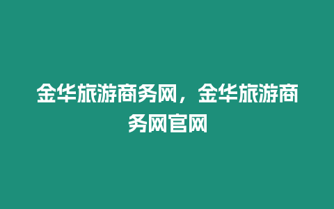 金華旅游商務網，金華旅游商務網官網