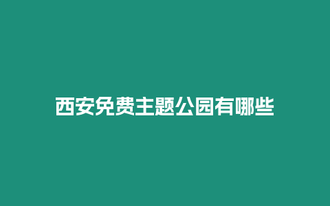 西安免費(fèi)主題公園有哪些