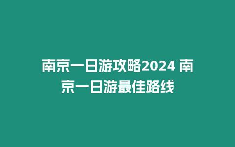 南京一日游攻略2024 南京一日游最佳路線