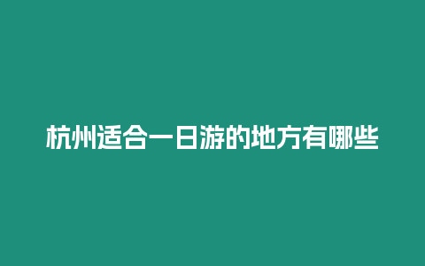 杭州適合一日游的地方有哪些