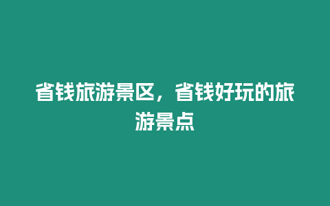 省錢旅游景區(qū)，省錢好玩的旅游景點(diǎn)