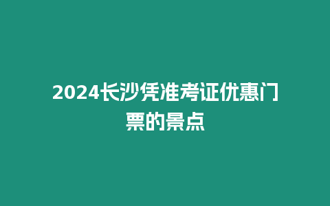 2024長沙憑準考證優惠門票的景點