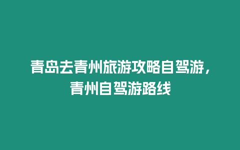 青島去青州旅游攻略自駕游，青州自駕游路線