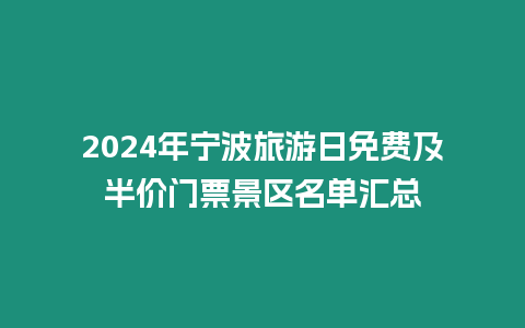 2024年寧波旅游日免費及半價門票景區名單匯總