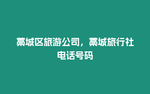 藁城區旅游公司，藁城旅行社電話號碼