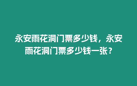 永安雨花洞門票多少錢，永安雨花洞門票多少錢一張？