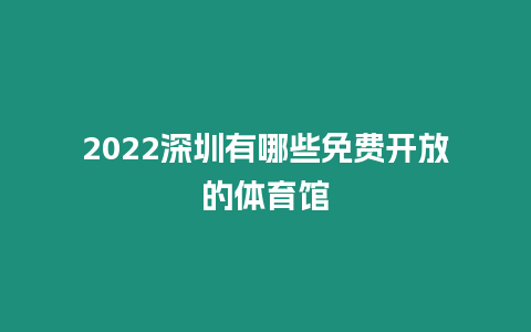 2024深圳有哪些免費(fèi)開放的體育館