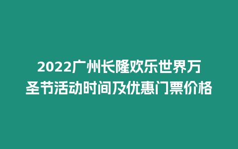 2024廣州長隆歡樂世界萬圣節活動時間及優惠門票價格