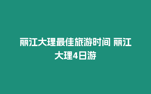 麗江大理最佳旅游時間 麗江大理4日游