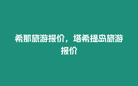 希那旅游報價，塔希提島旅游報價